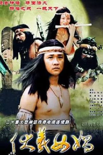 伏羲女娲