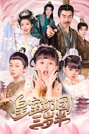 皇室奶团三岁半