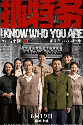 抓特务[电影解说]