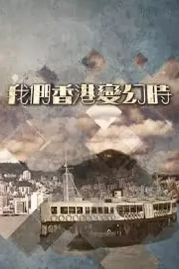 我们香港变幻時