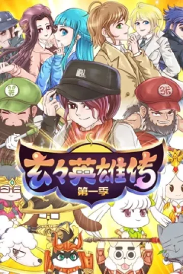 玄玄英雄传