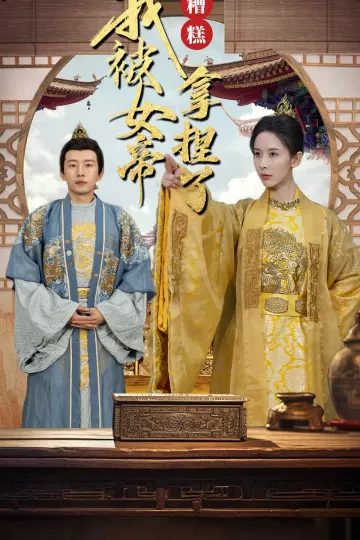糟糕我被女帝拿捏了