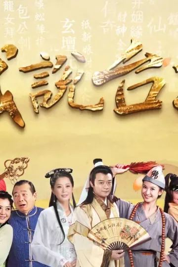 戏说台湾之孝子雷公蛋