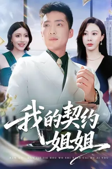 我的契约姐姐