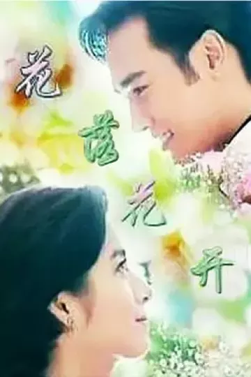 花落花开