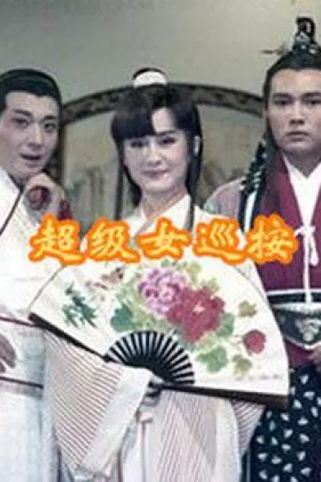 超级女巡按