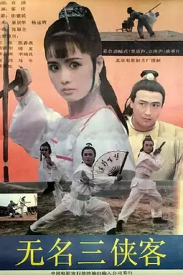无名三侠客[电影解说]