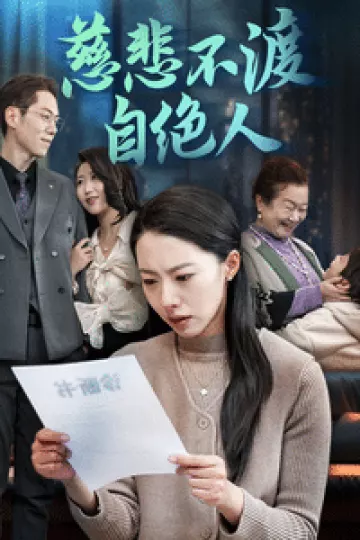 慈悲不渡自绝人
