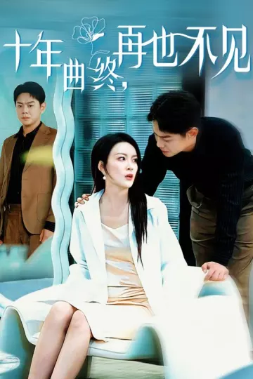十年曲终再也不见