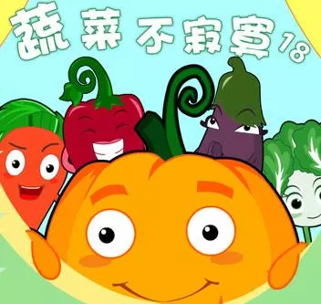蔬菜不寂寞第18季