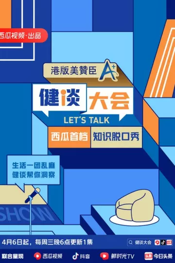 健谈大会第二季