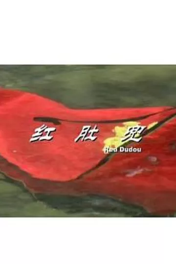红肚兜[电影解说]