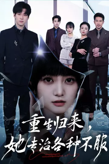 重生归来,她专治各种不服
