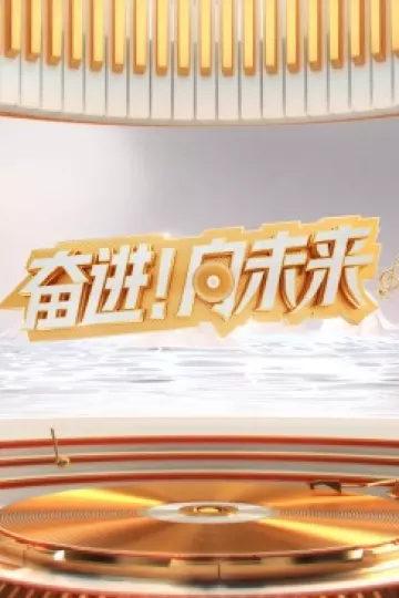 2024山东新年交响音乐会