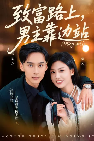 致富路上男主靠边站