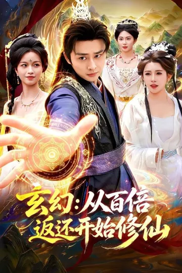 玄幻：从百倍返还开始修仙