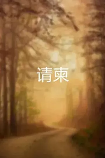 请柬2015