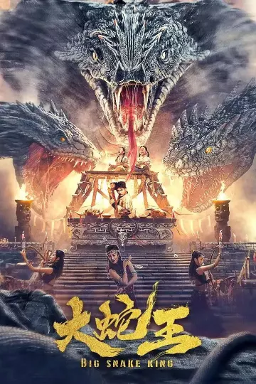大蛇王2022
