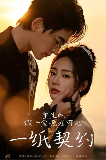 重生后,假千金无处可逃:一纸契约