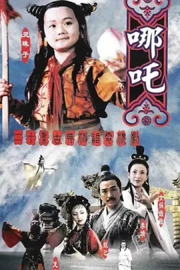 莲花童子哪吒