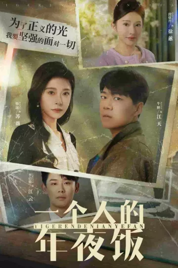 一个人的年夜饭