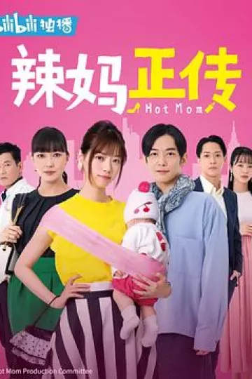 辣妈正传2021