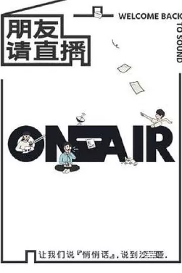 朋友请直播