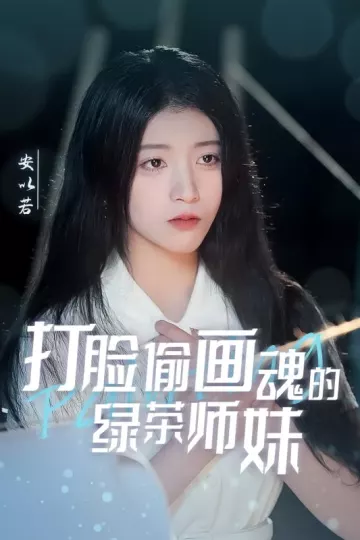 打脸偷画魂的绿茶师妹＆天才画师不好惹