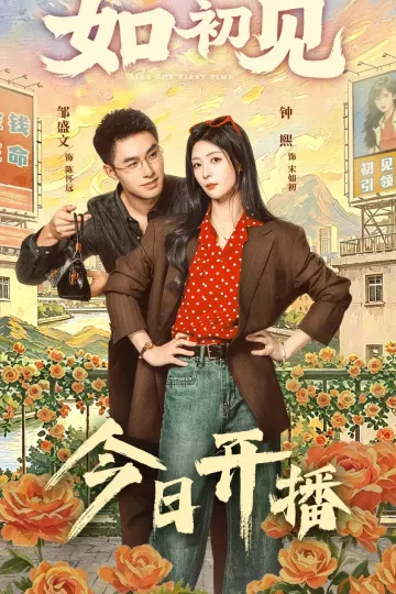 如初见