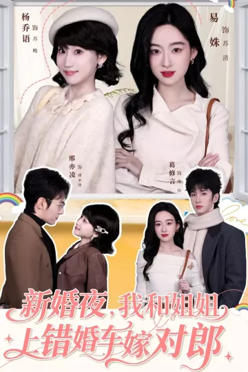 新婚夜,我和姐姐上错婚车嫁对郎