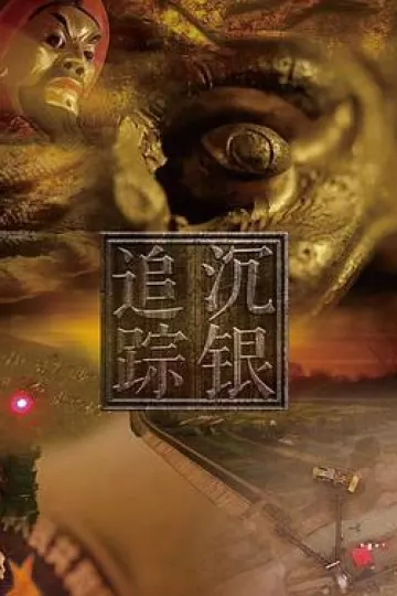 沉银追踪