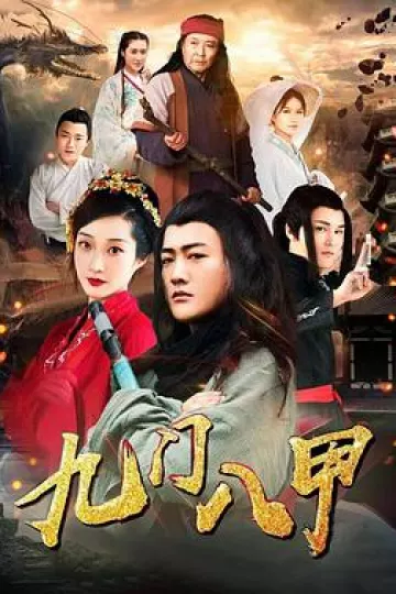 九门八甲