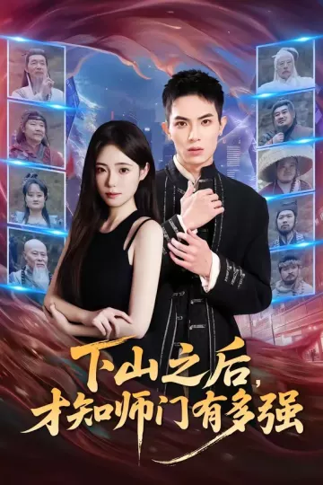 下山之后，才知师门有多强
