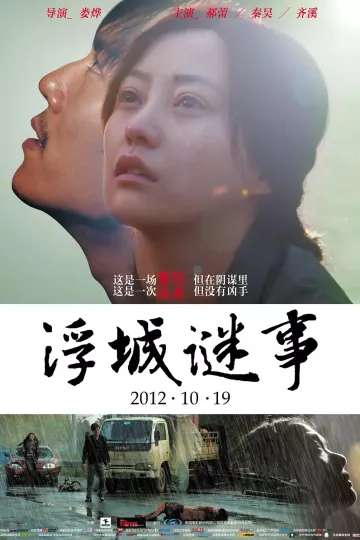 浮城谜事2012