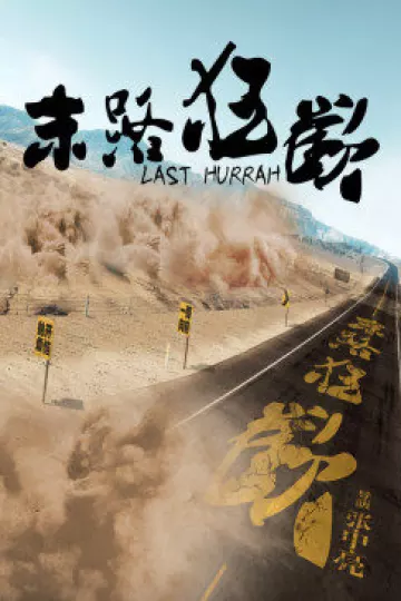 末路狂欢