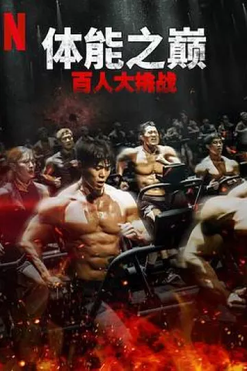 体能之巅：百人大挑战2-地下斗室
