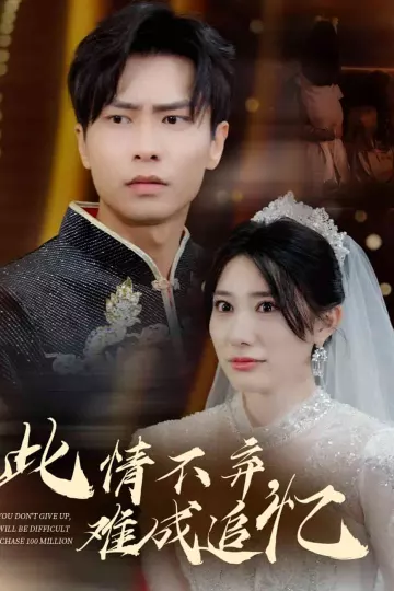 此情不弃难成追忆