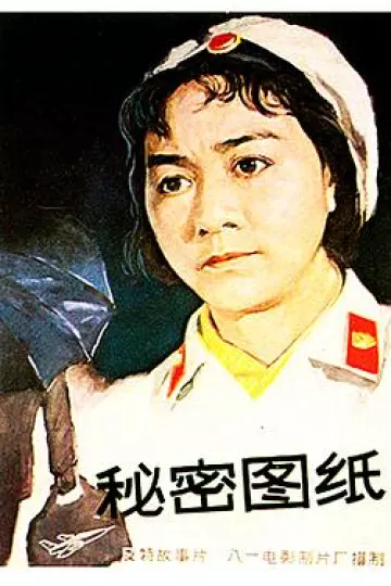 秘密图纸