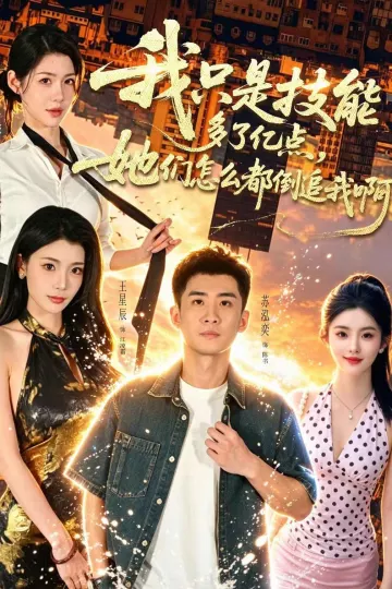 我只是技能多了亿点,她们怎么都倒追我啊?