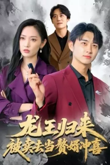 龙王归来：被卖去当赘婿冲喜