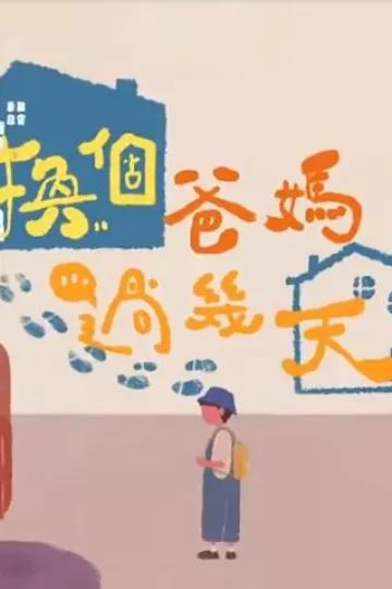 换个爸妈过几天