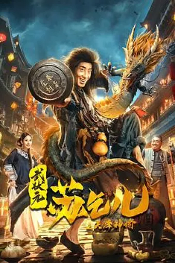 武状元苏乞儿之天降神谕