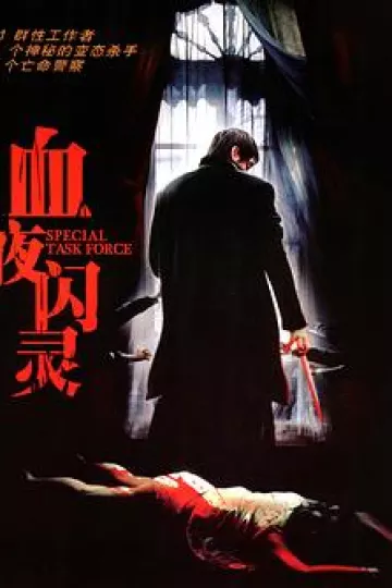 特别行动组