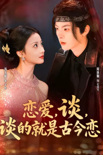 恋爱,谈,谈的就是古今恋