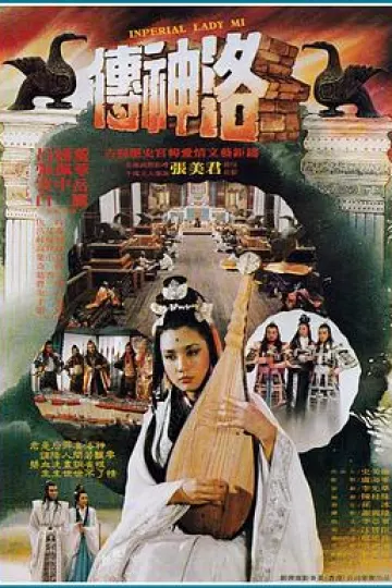 洛神传