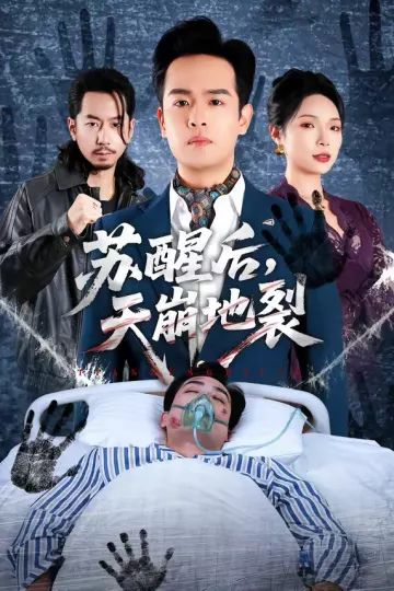 苏醒后，天崩地裂