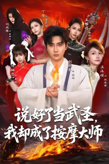 说好了当武圣，我却成了按摩大师