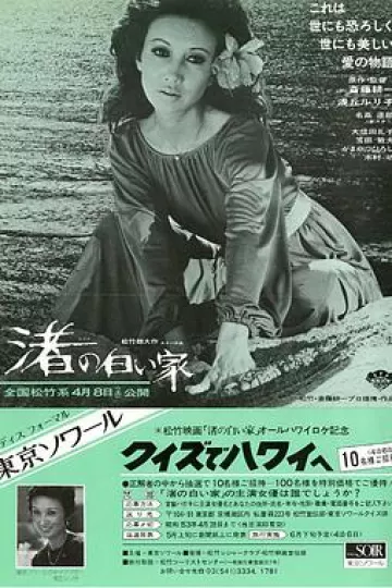 海边的白房子