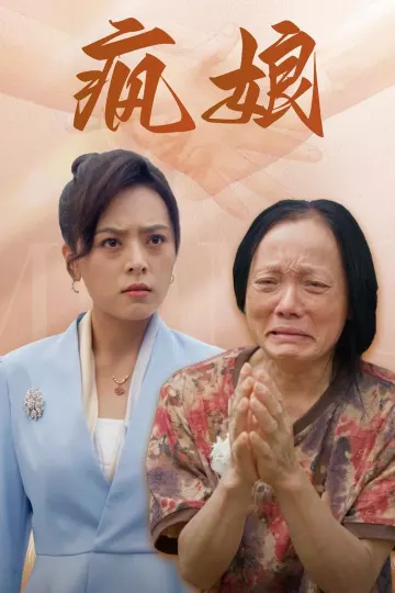 疯娘