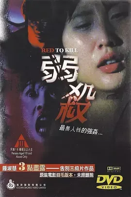 弱杀[电影解说]